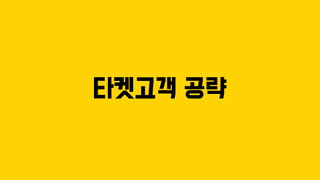 타켓고객 공략
 