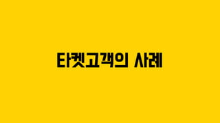 타켓고객의 사례
 
