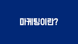 마케팅이란?
 