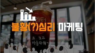 불황(?)심리 마케팅
 