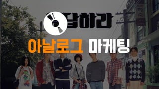 아날로그 마케팅
 