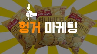 헝거 마케팅
 