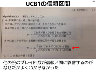 UCB1の信頼区間
他の腕のプレイ回数が信頼区間に影響するのが
なぜだかよくわからなかった
41
 
