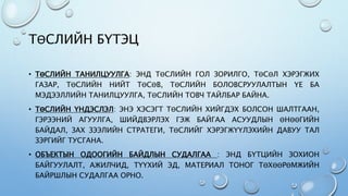 сэдэв 1-хотш | PPT