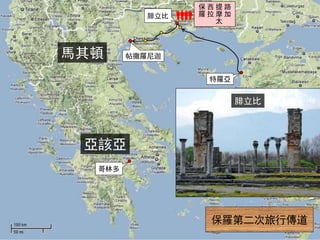 愛琴海
馬其頓
腓立比
帖撒羅尼迦
特羅亞
保羅第二次旅行傳道
哥林多
亞該亞
腓立比
路
加
提
摩
太
西
拉
保
羅
 