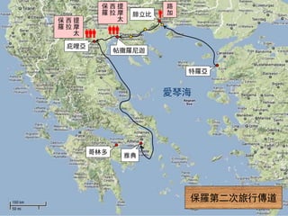 提
摩
太
西
拉
保
羅
腓立比
帖撒羅尼迦
庇哩亞
特羅亞
雅典
提
摩
太
西
拉
保
羅
保羅第二次旅行傳道
哥林多
愛琴海
路
加
 