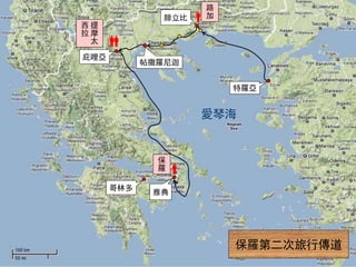 腓立比
帖撒羅尼迦
庇哩亞
提
摩
太
西
拉
特羅亞
雅典
保羅第二次旅行傳道
哥林多
愛琴海
保
羅
路
加
 