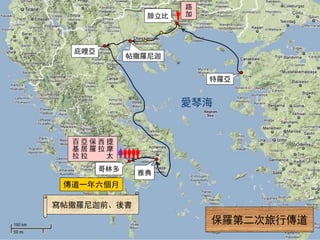 提
摩
太
西
拉
保
羅
亞
居
拉
百
基
拉
寫帖撒羅尼迦前、後書
傳道一年六個月
哥林多
雅典
腓立比
庇哩亞
特羅亞
帖撒羅尼迦
保羅第二次旅行傳道
愛琴海
路
加
 