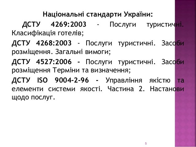 Дсту 4269:2003 Послуги Туристичні