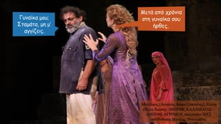 Μενέλαος (Αντώνης Καφετζόπουλος), Ελένη
(Πέμη Ζούνη), ΔΗΠΕΘΕ ΚΑΛΑΜΑΤΑΣ –
ΔΗΠΕΘΕ ΑΓΡΙΝΙΟΥ, καλοκαίρι 2013,
σκηνοθεσία Βασίλης Νικολαΐδης
 