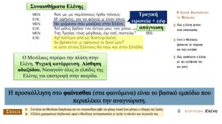 Ο Μενέλαος στρέφει την πλάτη στην
Ελένη. Ψυχική κατάρρευση. Αίσθηση
αδιεξόδου. Ναυαγούν όλες οι ελπίδες της
Ελένης για επιστροφή στην πατρίδα.
απόγνωση
Συναισθήματα Ελένης
Η προσκόλληση στο φαίνεσθαι (στα φαινόμενα) είναι το βασικό εμπόδιο που
περιπλέκει την αναγνώριση.
 