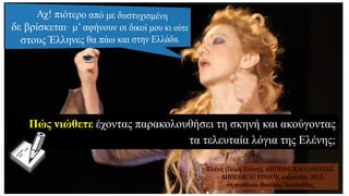 Πώς νιώθετε έχοντας παρακολουθήσει τη σκηνή και ακούγοντας
τα τελευταία λόγια της Ελένης;
Ελένη (Πέμη Ζούνη), ΔΗΠΕΘΕ ΚΑΛΑΜΑΤΑΣ
– ΔΗΠΕΘΕ ΑΓΡΙΝΙΟΥ, καλοκαίρι 2013,
σκηνοθεσία Βασίλης Νικολαΐδης
 