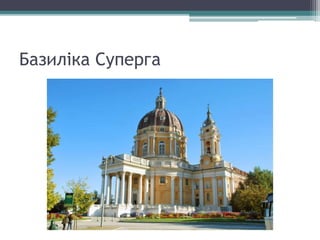Базиліка Суперга
 