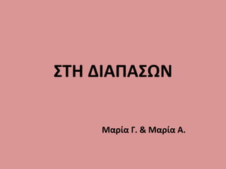 ΣΤΗ ΔΙΑΠΑΣΩΝ
Μαρία Γ. & Μαρία Α.
 