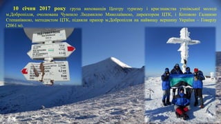 10 січня 2017 року група вихованців Центру туризму і краєзнавства учнівської молоді
м.Добропілля, очолювана Чувпило Людмил...