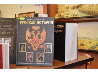 Карамзин Н.М.