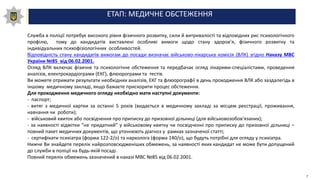 ЕТАП: МЕДИЧНЕ ОБСТЕЖЕННЯ
Служба в поліції потребує високого рівня фізичного розвитку, сили й витривалості та відповідних рис психологічного
профілю, тому до кандидатів виставлені особливі вимоги щодо стану здоров’я, фізичного розвитку та
індивідуальних психофізіологічних особливостей.
Відповідність стану кандидатів вимогам до посади визначає військово-лікарська комісія (ВЛК) згідно Наказу МВС
України №85 від 06.02.2001.
Огляд ВЛК включає фізичне та психологічне обстеження та передбачає огляд лікарями-спеціалістами, проведення
аналізів, електрокардіограми (ЕКГ), флюорограми та тестів.
Ви можете отримати результати необхідних аналізів, ЕКГ та флюорографії в день проходження ВЛК або заздалегідь в
іншому медичному закладі, якщо бажаєте прискорити процес обстеження.
Для проходження медичного огляду необхідно мати наступні документи:
- паспорт;
- витяг з медичної картки за останні 5 років (видається в медичному закладі за місцем реєстрації, проживання,
навчання чи роботи);
- військовий квиток або посвідчення про приписку до призовної дільниці (для військовозобов'язаних);
- за наявності відмітки “не придатний” у військовому квитку чи посвідченні про приписку до призовної дільниці –
повний пакет медичних документів, що уточнюють діагноз у рамках зазначеної статті;
- сертифікати психіатра (форма 122-2/о) та нарколога (форма 140/о), що будуть потрібні для огляду у психіатра.
Нижче Ви знайдете перелік найрозповсюдженіших обмежень, за наявності яких кандидат не може бути допущений
до служби в поліції на будь-якій посаді.
Повний перелік обмежень зазначений в наказі МВС №85 від 06.02.2001.
7
 