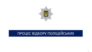 3
ПРОЦЕС ВІДБОРУ ПОЛІЦЕЙСЬКИХ
 