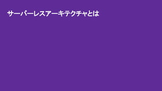 サーバーレスアーキテクチャとは
 