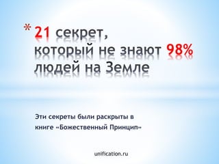 Эти секреты были раскрыты в
книге «Божественный Принцип»
*21
98%
unification.ru
 