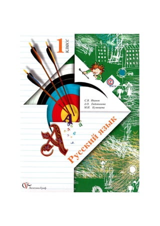 Русский Язык Иванов Евдокимова 1 Класс | PDF