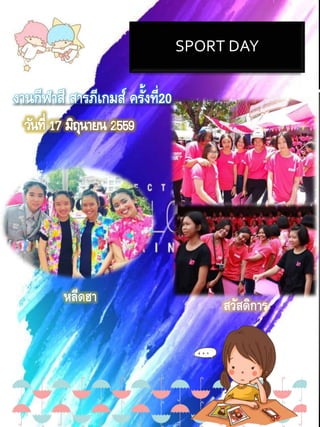 SPORT DAY
งานกีฬาสี สารภีเกมส์ ครั้งที่20
สวัสดิการหลีดฮา
 