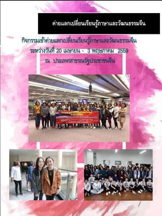 ค่ายแลกเปลี่ยนเรียนรู้ภาษาและวัฒนธรรมจีน
กิจกรรมเข้าค่ายแลกเปลี่ยนเรียนรู้ภาษาและวัฒนธรรมจีน
ระหว่างวันที่ 20 เมษายน - 3 พฤษภาคม 2559
ณ ประเทศสาธรณรัฐประชาชนจีน
 