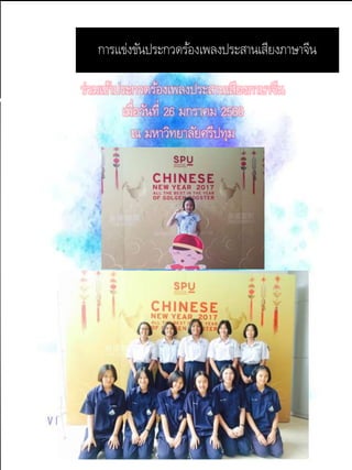 การแข่งขันประกวดร้องเพลงประสานเสียงภาษาจีน
ร่วมเข้าประกวดร้องเพลงประสานเสียงภาษาจีน
เมื่อวันที่ 26 มกราคม 2560
ณ มหาวิทยาลัยศรีปทุม
 