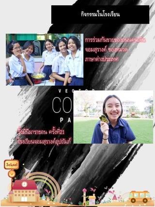 กิจกรรมในโรงเรียน
การร่วมกันขายของถนนคนเดิน
จอมสุรางค์ ของหมวด
ภาษาต่างประเทศ
วิ่งมินิมาราธอน ครั้งที่21
โรงเรียนจอมสุรางค์อุปถัมภ์
 