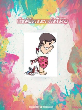 เกียรติบัตรและรางวัลที่ได้รับ
 