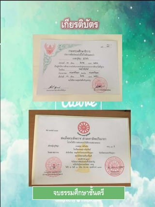 เกียรติบัตร
จบธรรมศึกษาชั้นตรี
 
