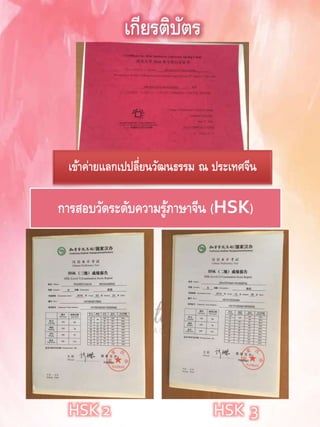 เข้าค่ายแลกเปปลี่ยนวัฒนธรรม ณ ประเทศจีน
การสอบวัดระดับความรู้ภาษาจีน (HSK)
HSK 2 HSK 3
 