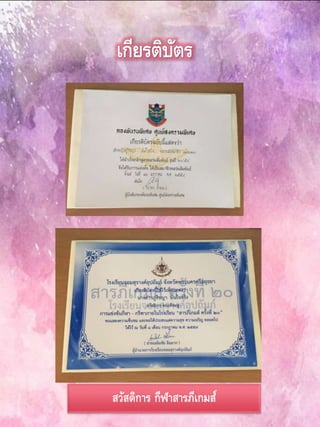 เกียรติบัตร
สวัสดิการ กีฬาสารภีเกมส์
 