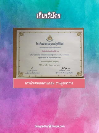 เกียรติบัตร
การนาเสนอผลงานกลุ่ม งานบูรณาการ
 