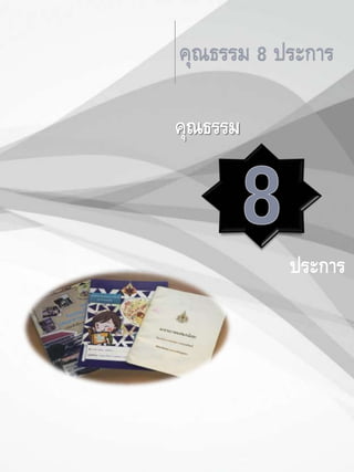 คุณธรรม
ประการ
 