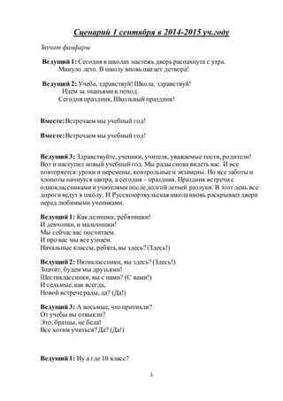 Сценарий Торжественной Линейки | PDF