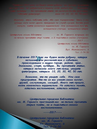 В т ечение 2017 года мы будем вест и рубрику, кот орая
напомнит или расскажет вам о событ иях,
происходивших в нашем город...