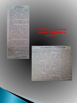 В 1957 году от мечены
успехи швейников и
пут ейцев…
 