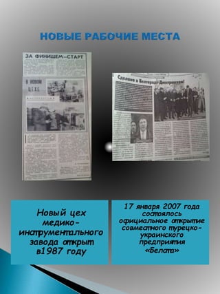 Новый цех
медико-
инст румент ального
завода от крыт
в1987 году
17 января 2007 года
сост оялось
официальное от крыт ие
совмест ного т урецко-
украинского
предприят ия
«Белст а»
 