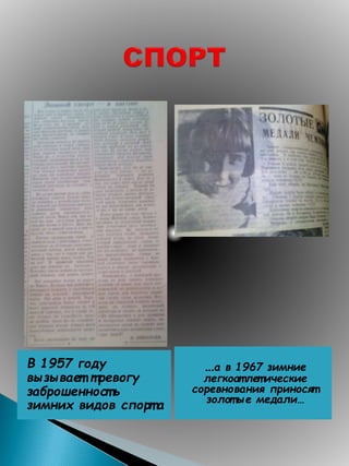 В 1957 году
вызывает тревогу
заброшенност ь
зимних видов спорт а
…а в 1967 зимние
легкоат летические
соревнования приносят
золот ые медали…
 