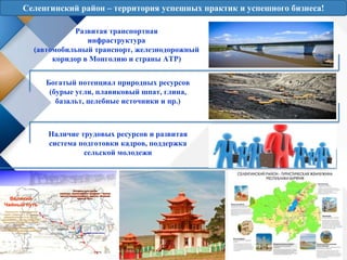 Развитая транспортная
инфраструктура
(автомобильный транспорт, железнодорожный
коридор в Монголию и страны АТР)
Богатый по...