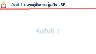 ບົດທີ 1 ຄວາມຮູ້ພື້ນຖານກ່ຽວກັບ JSP | PDF