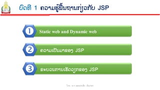 ບົດທີ 1 ຄວາມຮູ້ພື້ນຖານກ່ຽວກັບ JSP | PDF