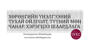 Боловсруулсан: М.Бямбадорж
www.muisos-nbb.blogspot.com
 