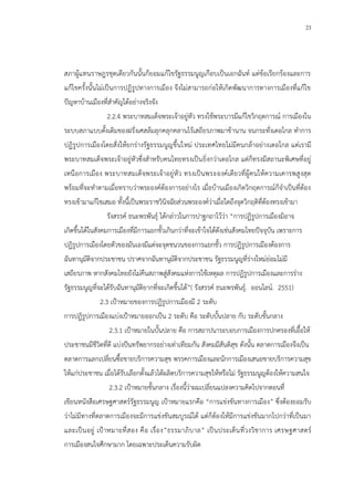 23
สภาผู้แทนราษฎรชุดเดียวกันนั้นก็ยอมแก้ไขรัฐธรรมนูญเกือบเป็นเอกฉันท์ แต่ข้อเรียกร้องและการ
แก้ไขครั้งนั้นไม่เป็นการปฏิรูปทางการเมือง จึงไม่สามารถก่อให้เกิดพัฒนาการทางการเมืองที่แก้ไข
ปัญหาบ้านเมืองที่สาคัญได้อย่างจริงจัง
2.2.4 พระบาทสมเด็จพระเจ้าอยู่หัว ทรงใช้พระบารมีแก้ไขวิกฤตการณ์ การเมืองใน
ระบบสภาแบบดั้งเดิมของฝรั่งเศสล้มลุกคลุกคลานไร้เสถียรภาพมาช้านาน จนกระทั่งเดอโกล ทาการ
ปฏิรูปการเมืองโดยสั่งให้ยกร่างรัฐธรรมนูญขึ้นใหม่ ประเทศไทยไม่มีคนกล้าอย่างเดอโกล แต่เรามี
พระบาทสมเด็จพระเจ้าอยู่หัวซึ่งสาหรับคนไทยทรงเป็นยิ่งกว่าเดอโกล แต่ก็ทรงมีสถานะพิเศษที่อยู่
เหนือการเมือง พระบาทสมเด็จพระเจ้าอยู่หัว ทรงเป็นพระองค์เดียวที่ผู้คนให้ความเคารพสูงสุด
พร้อมที่จะทาตามเมื่อทราบว่าพระองค์ต้องการอย่างไร เมื่อบ้านเมืองเกิดวิกฤตการณ์ก็จาเป็นที่ต้อง
ทรงเข้ามาแก้ไขเสมอ ทั้งนี้เป็นพระราชวินิจฉัยส่วนพระองค์ว่าเมื่อใดถึงจุดวิกฤติที่ต้องทรงเข้ามา
รังสรรค์ ธนะพรพันธุ์ ได้กล่าวในการปาฐกถาไว้ว่า “การปฏิรูปการเมืองมิอาจ
เกิดขึ้นได้ในสังคมการเมืองที่มีการแยกขั้วเกินกว่าที่จะเข้าใจได้ดังเช่นสังคมไทยปัจจุบัน เพราะการ
ปฏิรูปการเมืองโดยตัวของมันเองมีแต่จะจุดชนวนของการแยกขั้ว การปฏิรูปการเมืองต้องการ
ฉันทานุมัติจากประชาชน ปราศจากฉันทานุมัติจากประชาชน รัฐธรรมนูญที่ร่างใหม่ย่อมไม่มี
เสถียรภาพ หากสังคมไทยยังไม่คืนสภาพสู่สังคมแห่งการใช้เหตุผล การปฏิรูปการเมืองและการร่าง
รัฐธรรมนูญที่จะได้รับฉันทานุมัติยากที่จะเกิดขึ้นได้”( รังสรรค์ ธนะพรพันธุ์. ออนไลน์. 2551)
2.3 เป้าหมายของการปฏิรูปการเมืองมี 2 ระดับ
การปฏิรูปการเมืองแบ่งเป้าหมายออกเป็น 2 ระดับ คือ ระดับบั้นปลาย กับ ระดับขั้นกลาง
2.3.1 เป้าหมายในบั้นปลาย คือ การสถาปนาระบอบการเมืองการปกครองที่เอื้อให้
ประชาชนมีชีวิตที่ดี แบ่งปันทรัพยากรอย่างเท่าเทียมกัน สังคมมีสันติสุข ดังนั้น ตลาดการเมืองจึงเป็น
ตลาดการแลกเปลี่ยนซื้อขายบริการความสุข พรรคการเมืองและนักการเมืองเสนอขายบริการความสุข
ให้แก่ประชาชน เมื่อได้รับเลือกตั้งแล้วได้ผลิตบริการความสุขให้หรือไม่ รัฐธรรมนูญต้องให้ความสนใจ
2.3.2 เป้าหมายขั้นกลาง เรื่องนี้ว่าผมเปลี่ยนแปลงความคิดไปจากตอนที่
เขียนหนังสือเศรษฐศาสตร์รัฐธรรมนูญ เป้าหมายแรกคือ “การแข่งขันทางการเมือง” ซึ่งต้องยอมรับ
ว่าไม่มีทางที่ตลาดการเมืองจะมีการแข่งขันสมบูรณ์ได้ แต่ก็ต้องให้มีการแข่งขันมากไปกว่าที่เป็นมา
และเป็นอยู่ เป้าหมายที่สอง คือ เรื่อง”ธรรมาภิบาล” เป็นประเด็นที่วงวิชาการ เศรษฐศาสตร์
การเมืองสนใจศึกษามาก โดยเฉพาะประเด็นความรับผิด
 
