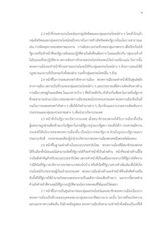 9
2.3 หน้าที่ประสานประโยชน์ของกลุ่มอิทธิพลและกลุ่มผลประโยชน์ต่าง ๆ โดยทั่วไปแล้ว
กลุ่มอิทธิพลและกลุ่มผลประโยชน์จะมีบทบาทในการสร้างอิทธิพลต่อรัฐบาลในนโยบายสาธารณะ
เช่น การนัดหยุดงานของสหภาพแรงงาน การเดินขบวนประท้วงของกลุ่มเกษตรกร เพื่อเรียกร้องให้
รัฐบาลหรือเจ้าหน้าที่ของรัฐบาลยินยอมปฏิบัติตามในสิ่งที่ตนต้องการ ในขณะเดียวกัน กลุ่มนายจ้างก็
ไม่ยินยอมที่จะปฏิบัติตาม เพราะต้องการรักษาผลประโยชน์ของตนไว้อย่างเหนียวแน่น ในการนั้น
พรรคการเมืองจะทาหน้าที่ประสานผลประโยชน์ให้กับกลุ่มผลประโยชน์ต่าง ๆ ด้วยการเสนอให้มี
กฎหมายแรงงานที่เป็นธรรมกับทั้งสองฝ่าย รวมทั้งกลุ่มผลประโยชน์อื่น ๆ ด้วย
2.4 หน้าที่ในการระดมสรรพกาลังทางการเมือง พรรคการเมืองจะทาหน้าที่เป็นศูนย์พลัง
ทางการเมือง เพราะเป็นที่รวมของกลุ่มผลประโยชน์ต่าง ๆ และประชาชนที่มีความคิดเห็นทางด้าน
การเมือง เศรษฐกิจและสังคม ในแนวทางกว้าง ๆ ที่คล้ายคลึงกัน เข้าด้วยกันเพื่อหาโอกาสเป็นรัฐบาล
ซึ่งจะสามารถนาเอานโยบายของพรรคการเมืองของตนไปปกครองประเทศ พรรคการเมืองจึงเป็นที่
รวมในการระดมสรรพกาลังต่าง ๆ เพื่อให้เกิดอานาจต่าง ๆ เรียกร้องและรวบรวมความคิดเห็นจาก
ประชาชนและกลุ่มของประชาชนต่าง ๆ เพื่อนามาบริหารประเทศ
2.5 หน้าที่เป็นรัฐบาลบริหารประเทศ เมื่อสมาชิกของพรรคได้รับการเลือกตั้งเป็น
ผู้แทนราษฎรฝ่ายเสียงข้างมากในรัฐสภาในกรณีรัฐบาลรูปแบบรัฐสภา ย่อมถือได้ว่า ประชาชนมีความ
ประสงค์ให้นโยบายของพรรคการเมืองนั้น เป็นนโยบายของรัฐบาล ส่วนในรูปแบบรัฐบาลแบบ
ประธานาธิบดี ประชาชนจะเลือกผู้นาฝ่ายบริหารจากพรรคการเมืองพรรคหนึ่งพรรคใดโดยตรง
2.6 หน้าที่ในฐานะฝ่ายค้านในระบอบประชาธิปไตย พรรคการเมืองที่มีสมาชิกของพรรค
ได้รับเลือกตั้งน้อยและไม่สามารถจัดตั้งรัฐบาลได้ก็จะทาหน้าที่เป็นฝ่ายค้าน หน้าที่ของฝ่ายค้านนี้ถือ
ว่าเป็นสิ่งสาคัญสาหรับระบอบประชาธิปไตย เพราะทาหน้าที่เป็นเสมือนกระจกเงาให้รัฐบาลได้ทราบ
ว่ามีสิ่งใดที่รัฐบาลบริหารงานขาดตกบกพร่องไปบ้าง หรือสิ่งใดที่รัฐบาลควรทาเพิ่มเติมเพื่อให้เกิด
ประโยชน์กับประชาชนผู้เป็นเจ้าของประเทศ พรรคการเมืองฝ่ายค้านจะทาหน้าที่ท้วงติงคัดค้านหรือ
ยับยั้งมิให้รัฐบาลใช้อานาจเกินขอบเขตจนกลายเป็นเผด็จการโดยเสียงข้างมาก นอกจากนี้พรรคฝ่าย
ค้านยังทาหน้าที่ควบคุมให้รัฐบาลปฏิบัติตามนโยบายของตนที่ได้แถลงไว้ต่อสภา
2.7 หน้าที่ในการเป็นศูนย์กลางของกลุ่มผลประโยชน์และสมาชิกพรรคการเมืองเนื่องจาก
พรรคการเมืองเป็นที่รวมของบุคคลหลายกลุ่มหลายอาชีพมากมาย ฉะนั้น โอกาสที่จะเกิดความ
แตกแยกทางความคิดเห็น จึงมักจะมีอยู่เสมอ พรรคการเมืองจึงสามารถทาหน้าที่เสมือนเป็นเวทีให้
 
