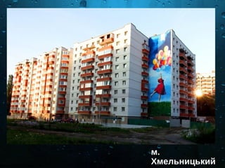 м.
Хмельницький
 