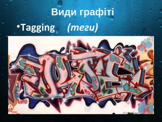 Види графіті 
•Tagging     (теги)
 
