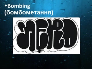 •Bombing
(бомбометання)
 