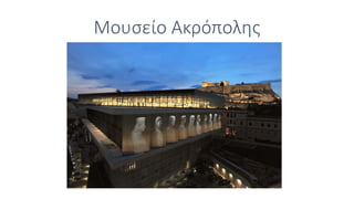 Μουσείο Ακρόπολης
 